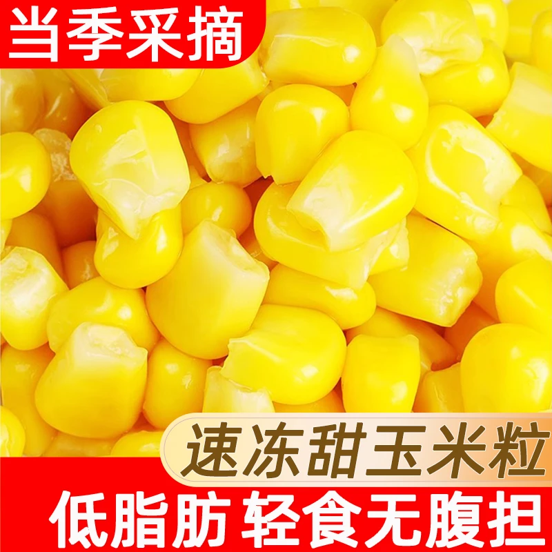 甜玉米粒速冻水果玉米低脂粗粮代早餐蔬菜速食炒饭榨汁新鲜嫩生鲜