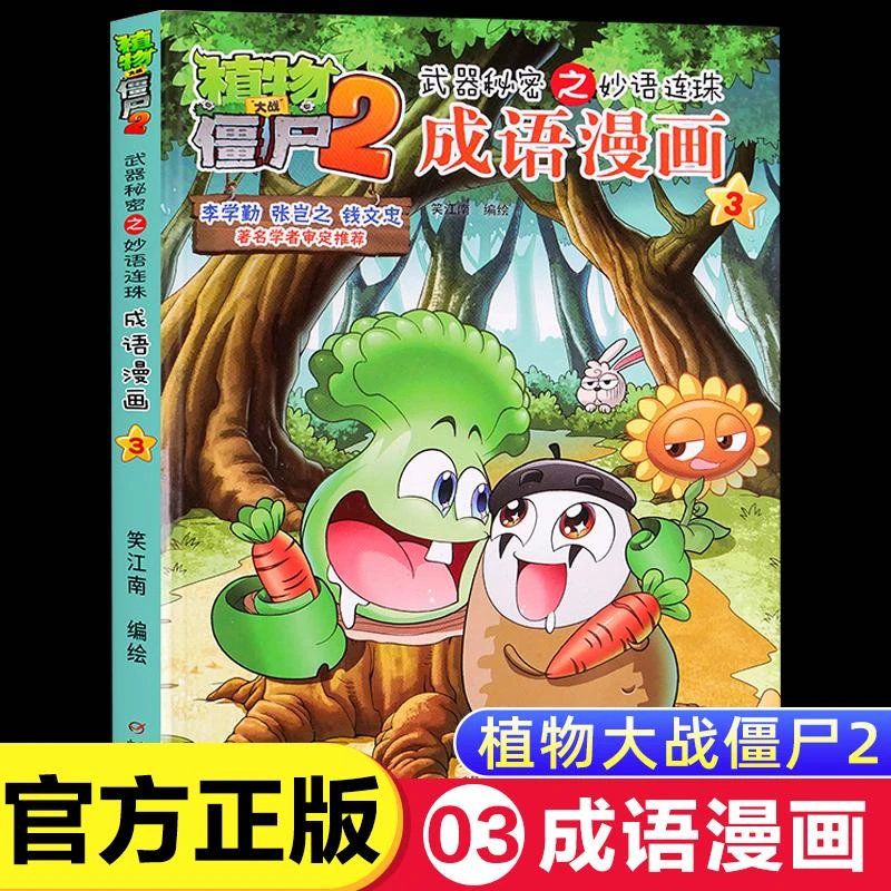 【新华书店旗舰店】植物大战僵尸2成语漫画3 武器秘密之妙语连珠 儿