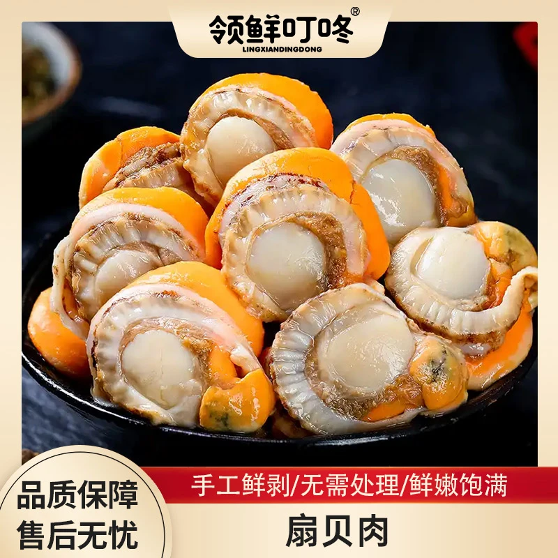 【领鲜叮咚】扇贝肉250g*6包