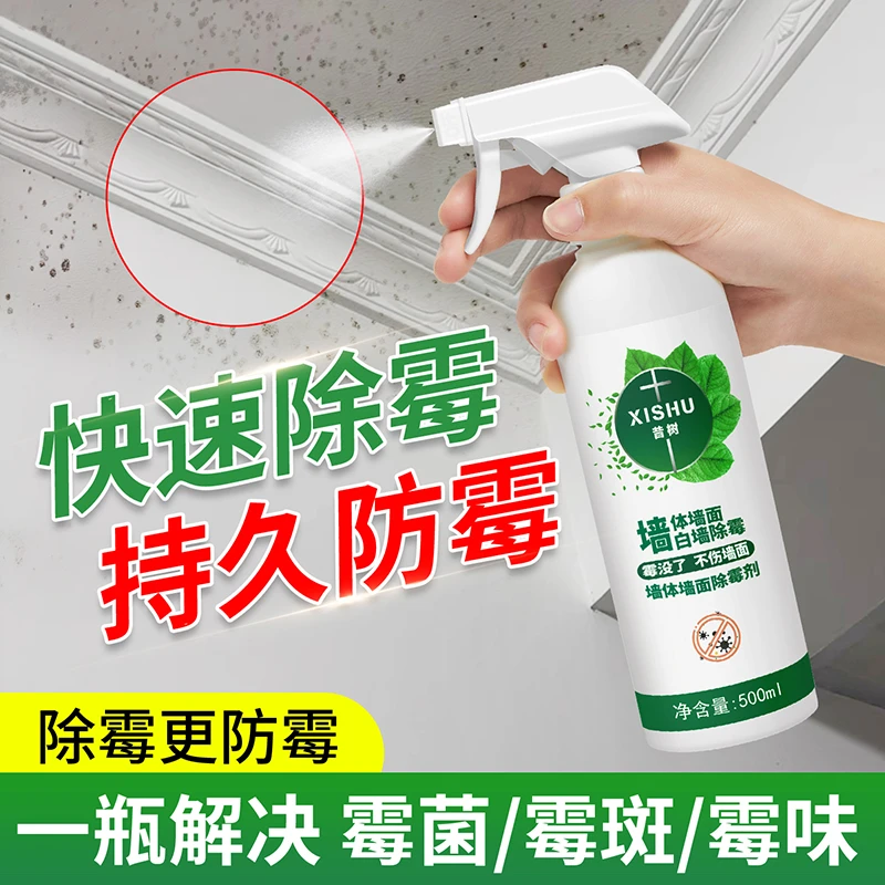 墙体除霉剂去霉斑霉菌清洁剂墙面除霉剂家用白墙壁防发霉喷雾神器