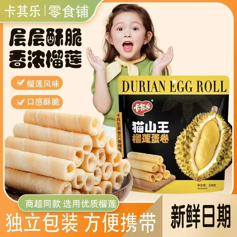 【小王专属】卡其乐榴莲蛋卷夹心饼干香甜浓郁休闲网红食品228g*2袋