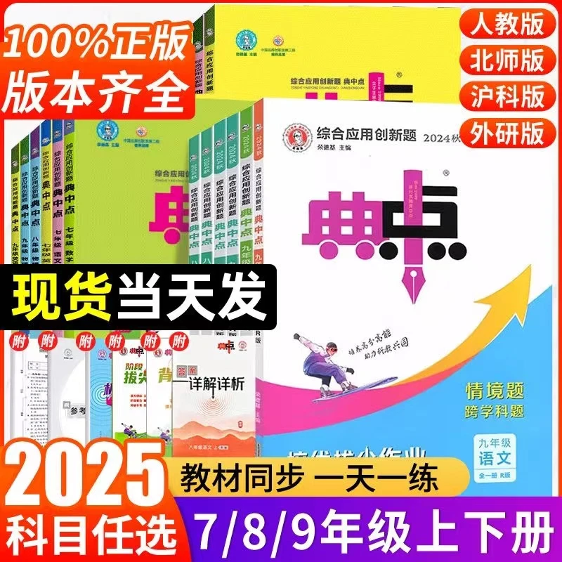 2025秋新版初中典中点七八九年级上下册语数英物化生人教北师外研