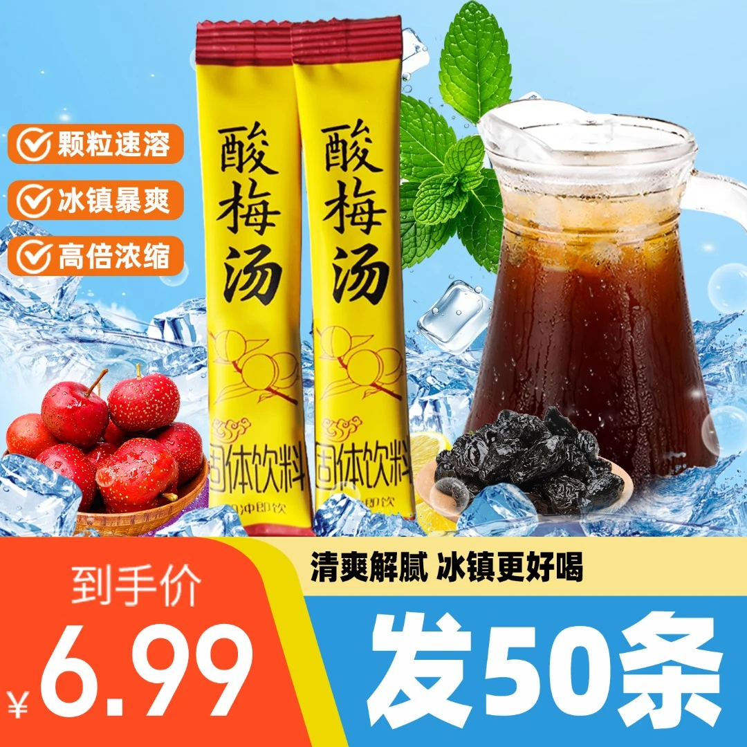 【到手50条送胖胖杯】酸梅粉酸梅汤原材料包速溶自制酸梅汁冲饮饮料