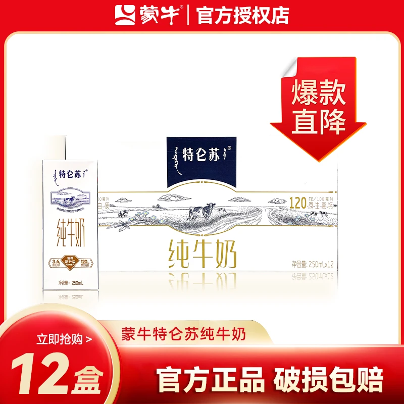 【7-8月产】蒙牛特仑苏纯牛奶250ml*12盒