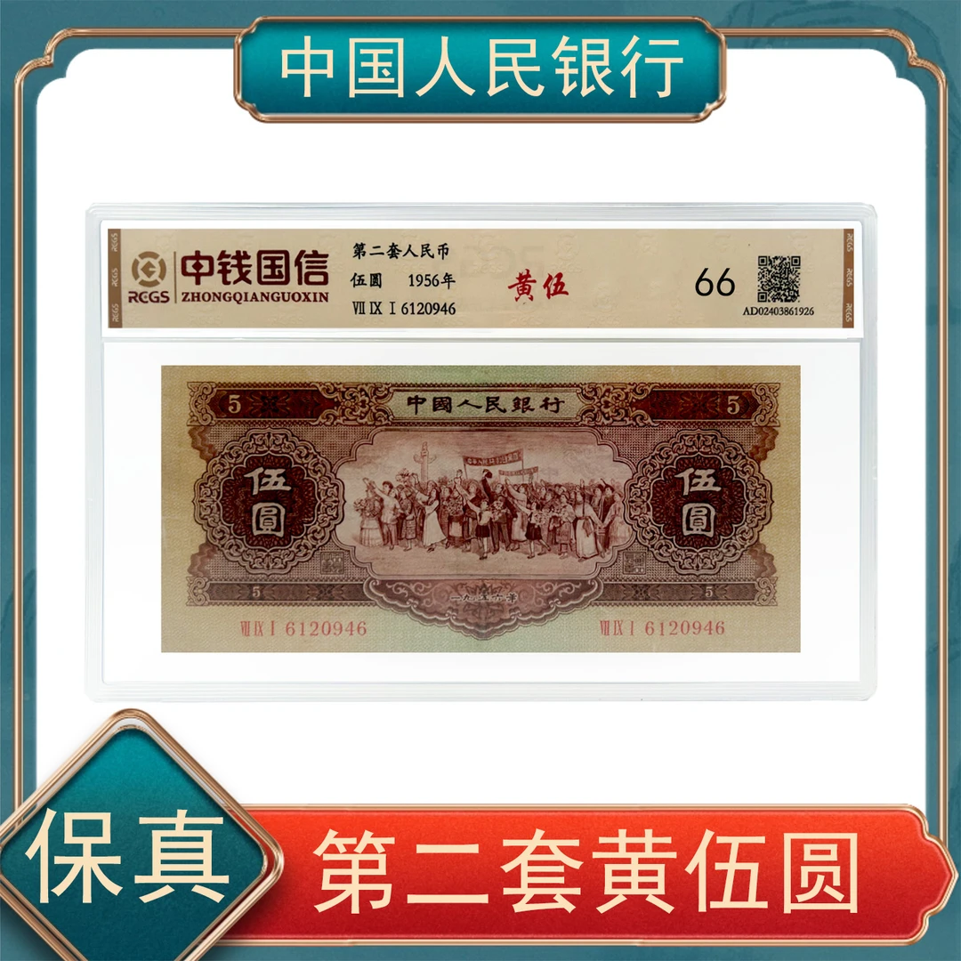 【秦总专属】黄伍圆第二套人民币中钱国信 保真不挑号