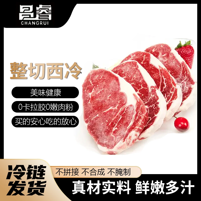 整切牛排昌睿 整切西冷牛排独立包装原肉整切冷链发货 腌制半成品