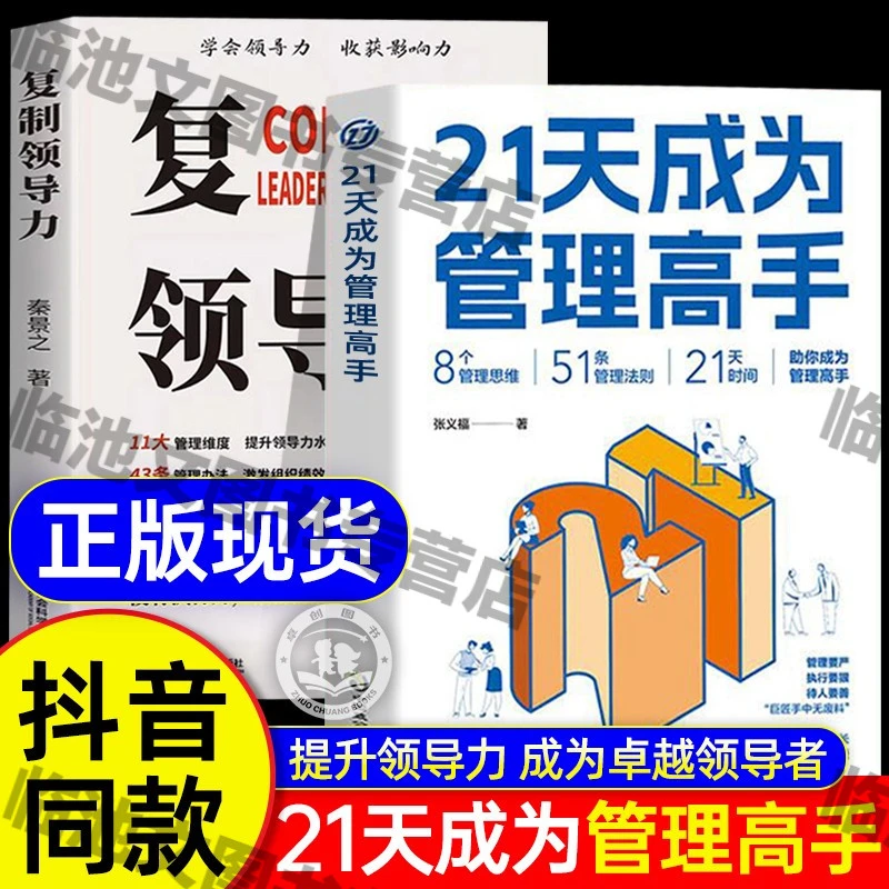 正版速发】21天成为管理高手正版书籍 8个管理思维51条管理法则