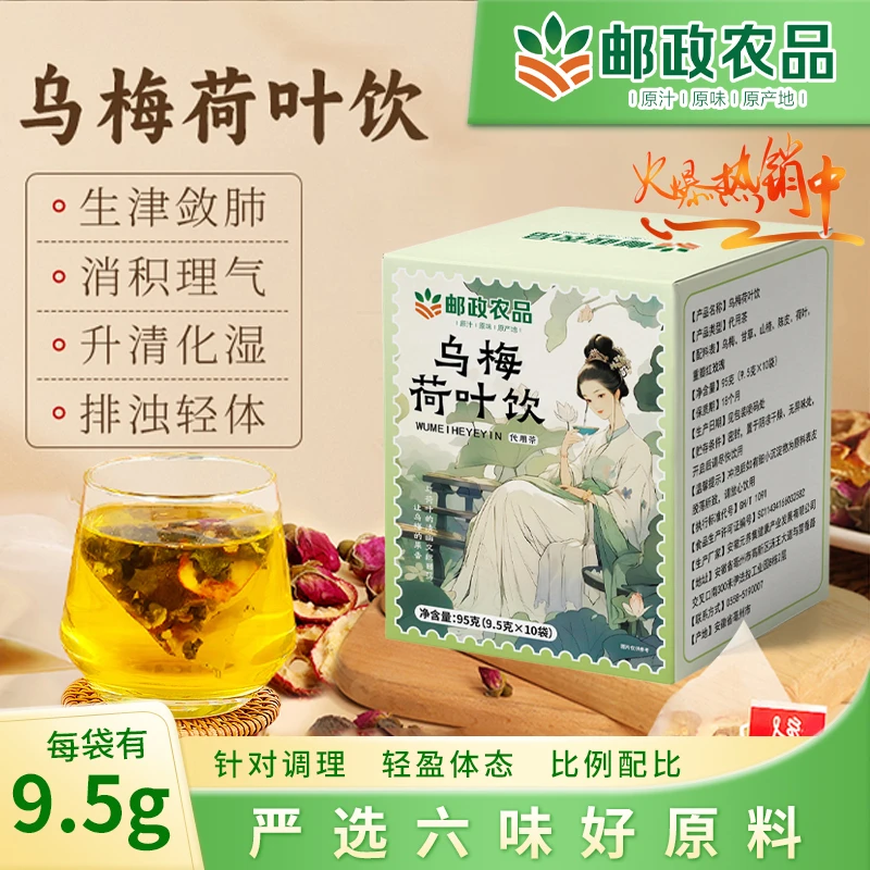 【邮政农品】邮邮推荐乌梅荷叶饮 浙江中医院同款养生茶官方正品