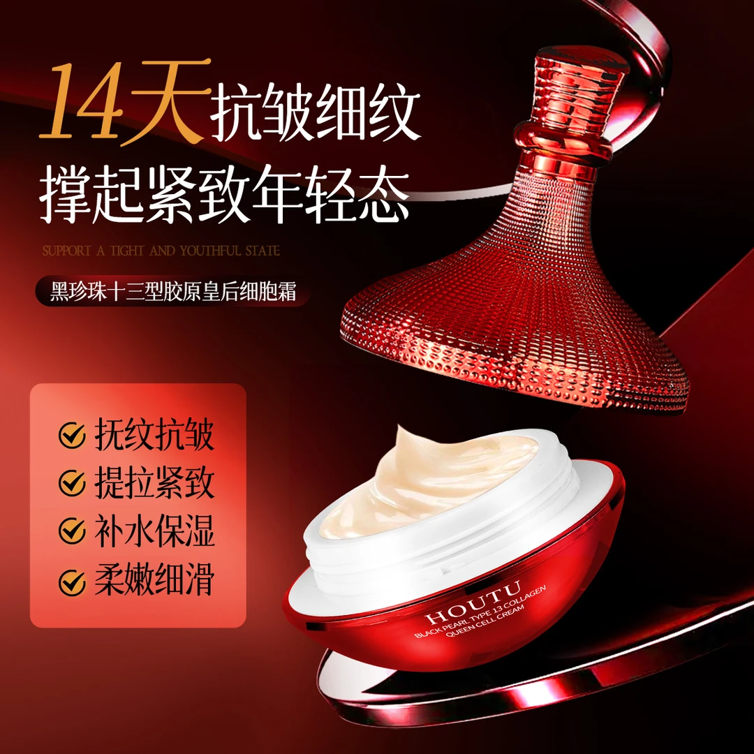 王后老板娘 黑珍珠十三型胶原皇后细胞霜（红盒）