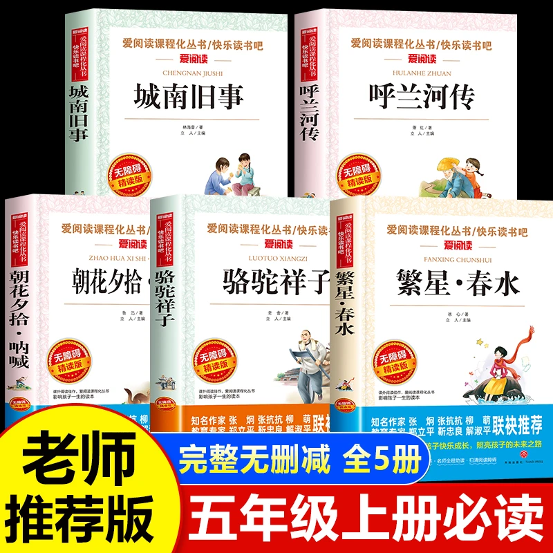 城南旧事 呼兰河传 骆驼祥子朝花夕拾繁星春水五六年级课外书必读