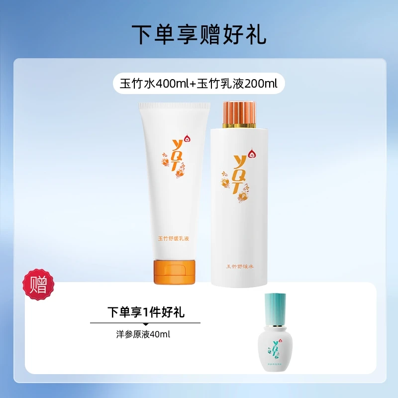 一清堂抗皱紧致玉竹舒缓乳液多效保湿补水抗初老细腻肌肤水乳套盒