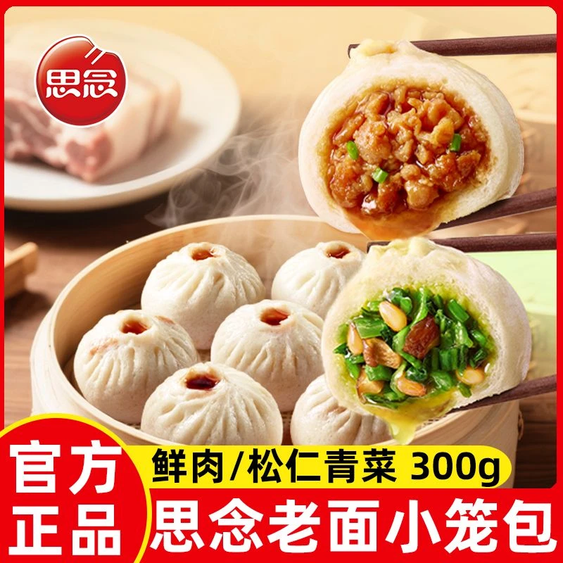思念老面小笼包300g鲜肉松仁青菜早餐半成品手工包子批发商用馒头