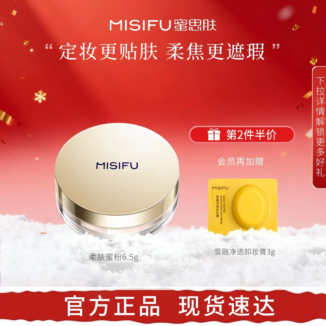 MISIFU蜜思肤柔肤蜜粉定妆油皮补妆散粉旗舰店正品服帖不脱妆