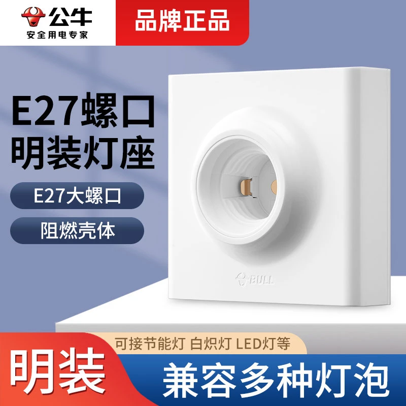 公牛明装E27螺口灯座声光控灯头底座86型LED灯泡螺旋灯口家用插座