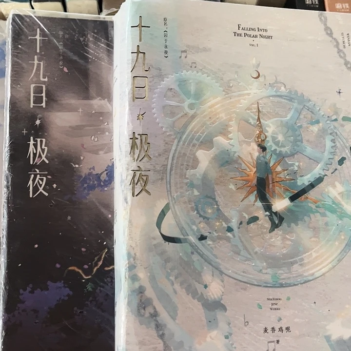 十九日极夜全新全套两本带周边未删减