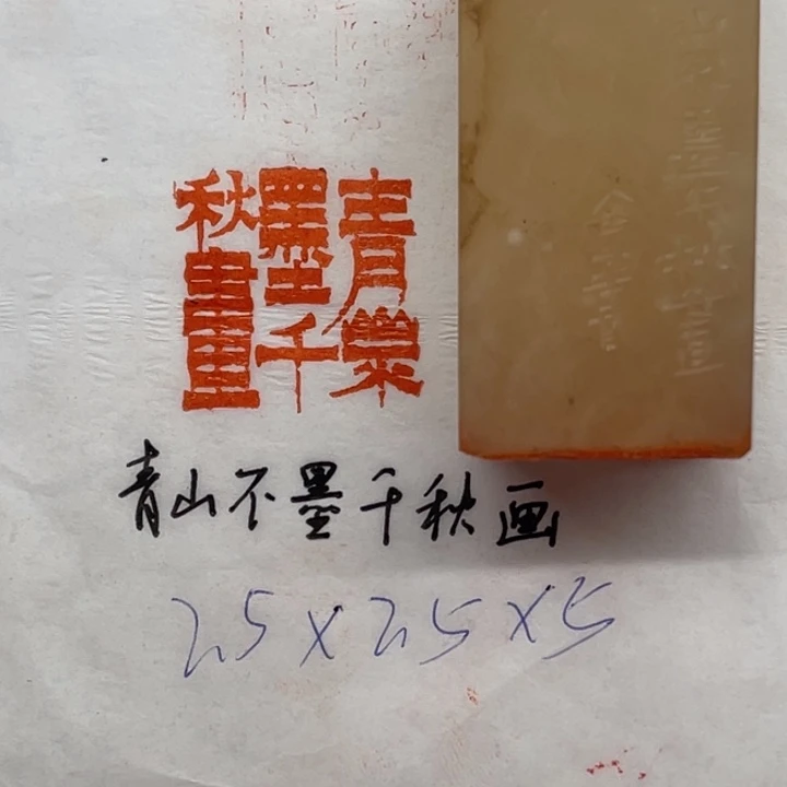 青田石印石青山不墨千秋画