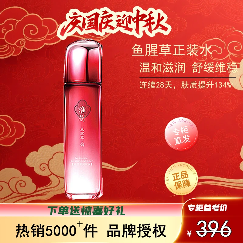 【买一送一】小淮家鱼腥草润颜水100ml送正装水精华乳液淮树正装水
