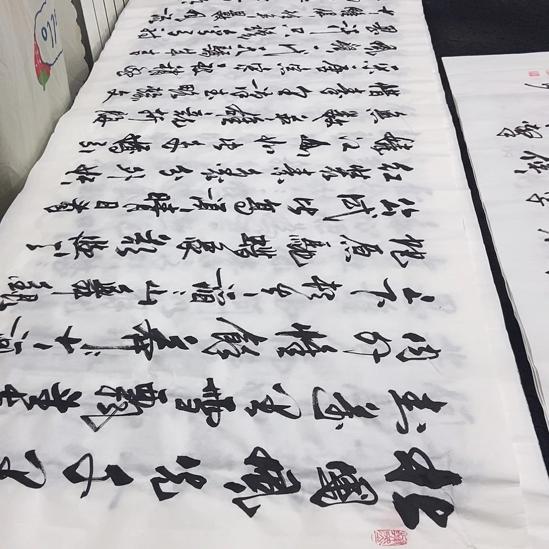 书法老师精品书法