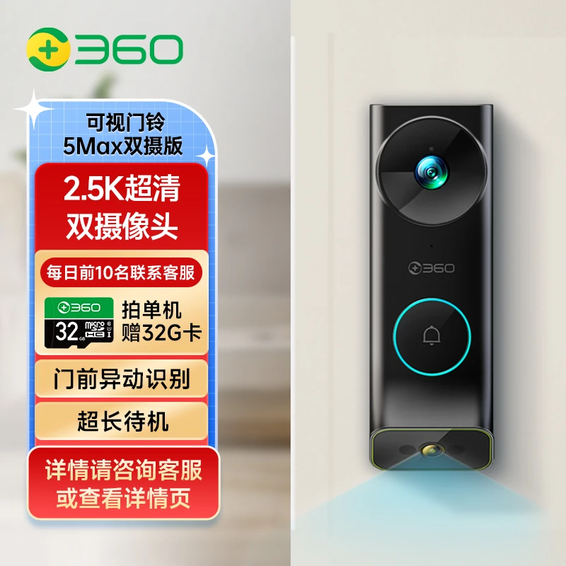 360智能可视双摄门铃5Max 2.5K超清家用监控智能电子猫眼无线WiFi
