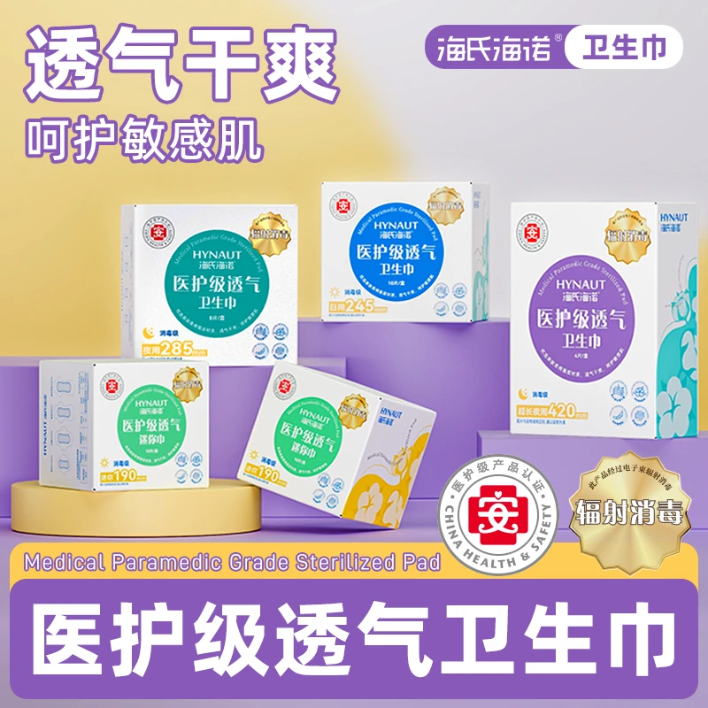 海氏海诺【超划算组合装】医护级卫生巾日夜用无菌透气姨妈巾护垫