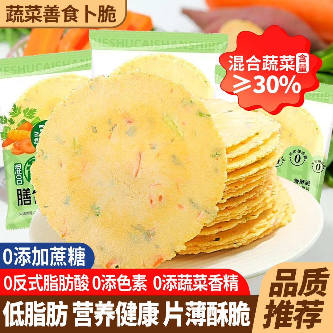 混合膳食蔬菜卜脆童年地瓜饼风吹饼营养休闲薄脆解馋零食小吃整箱