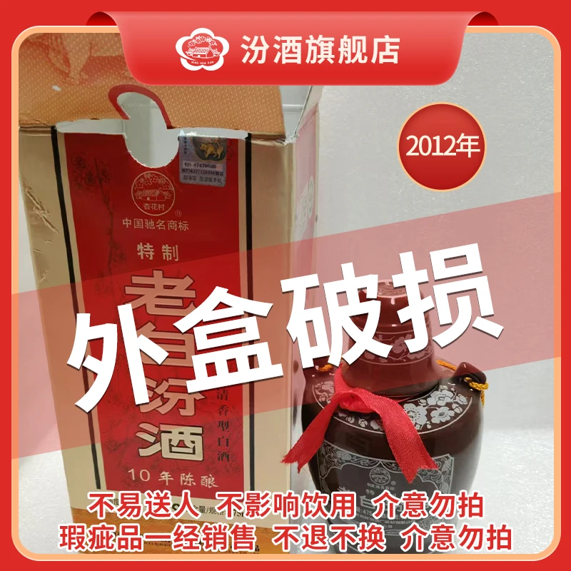 汾酒【微瑕品 介意勿拍】2012年份老白汾10 清香型白酒45度475ml