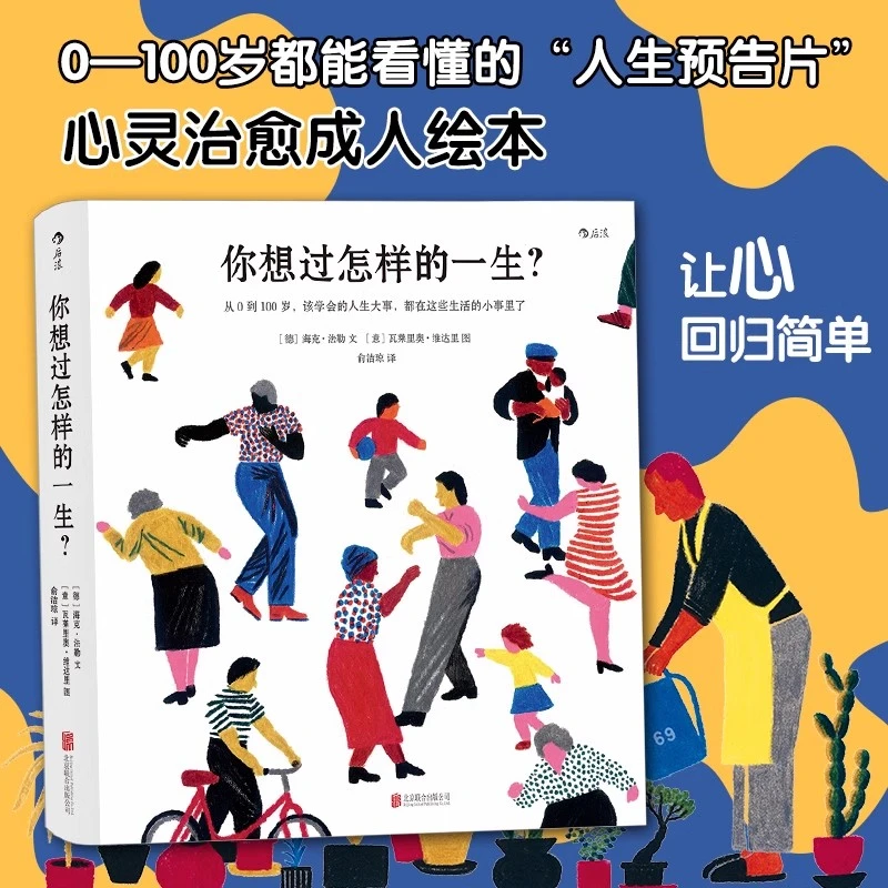 你想过怎样的一生：从0到100岁该学会的人生大事