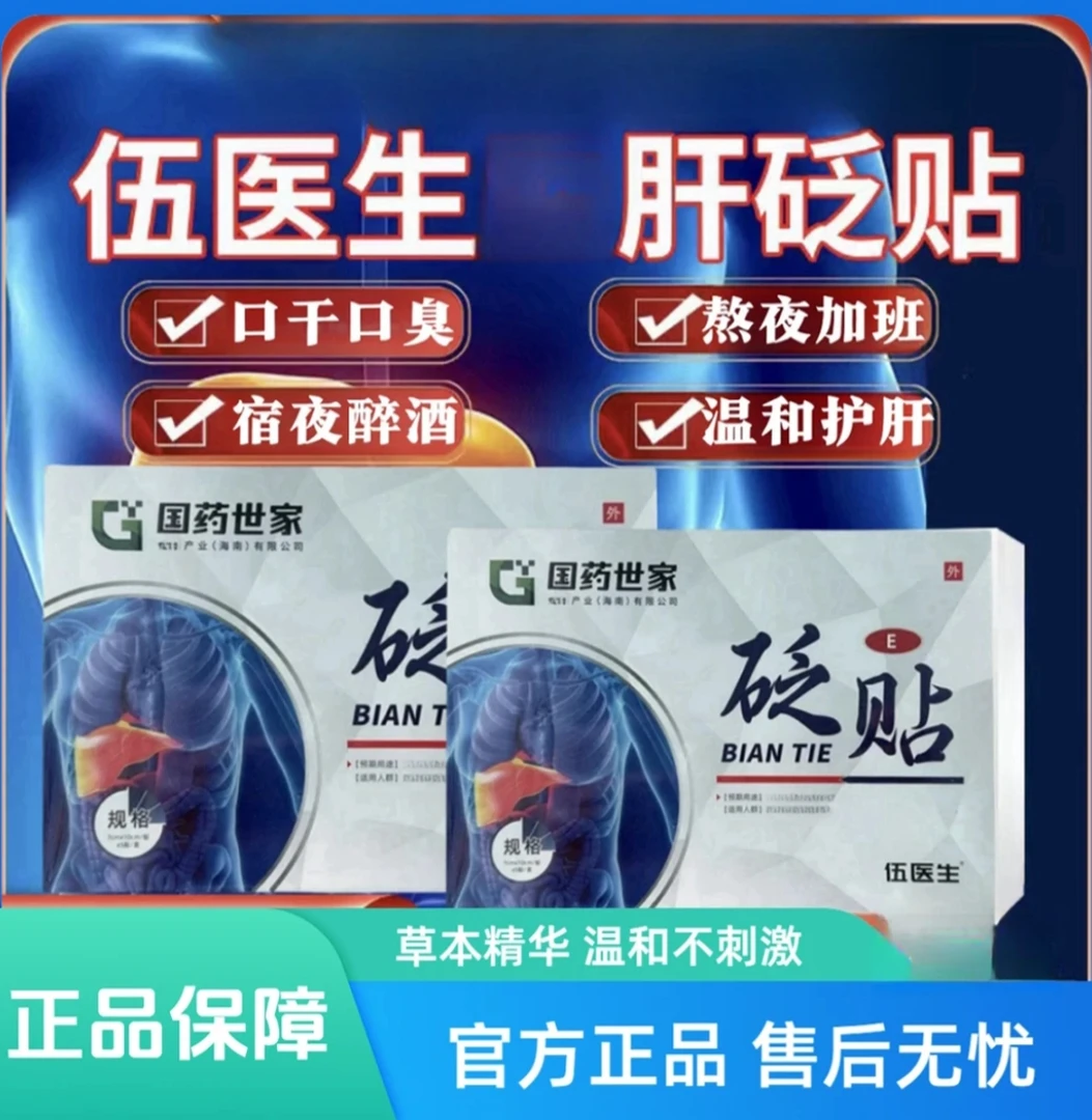 【现货速发】正品伍医生护肝贴 草本精华温和养护家用 肝火旺盛适用