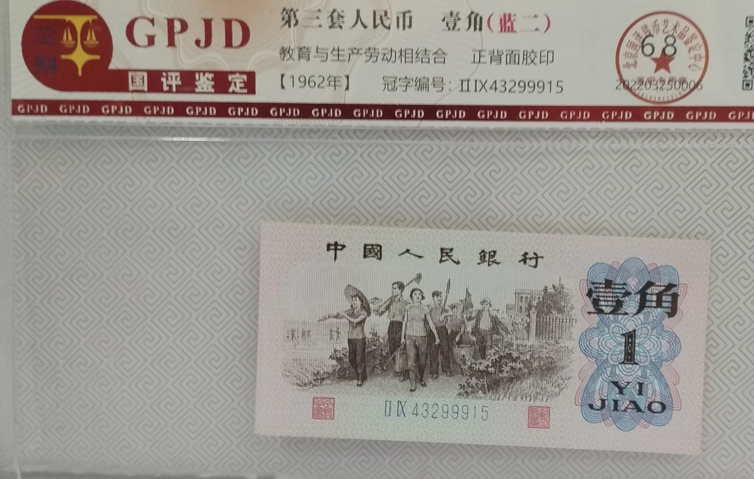 第三套人民币蓝二罗一角封装评级退市人民币随机发货