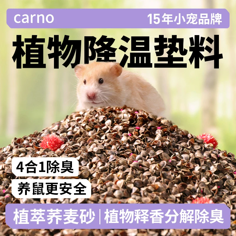 仓鼠垫料荞麦砂夏天必备用品卡诺金丝熊降温神器除臭透气荞麦壳