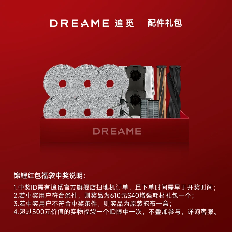 S40系列610耗材礼包【扫地机专属福袋】开奖前无S40订单中奖作废