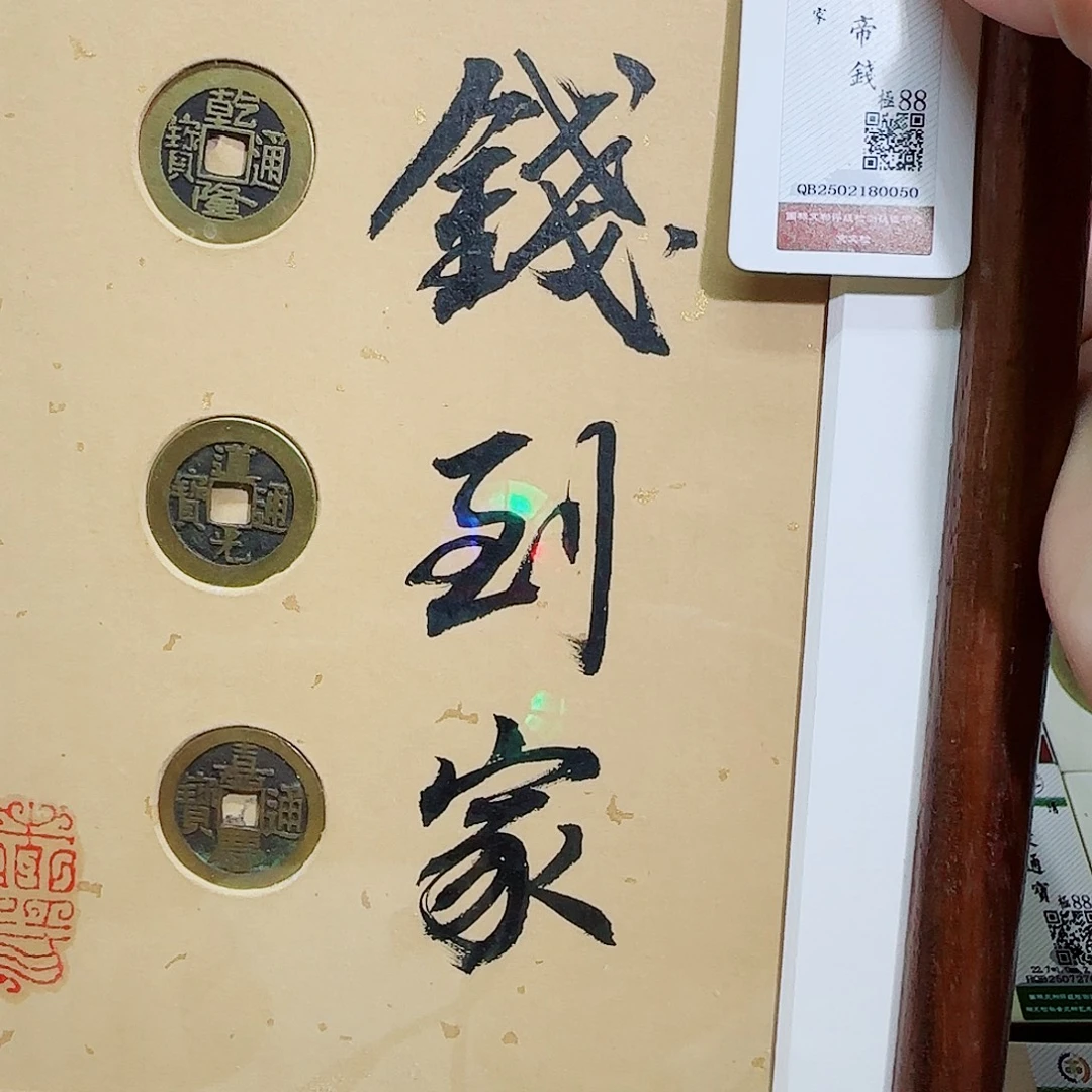 铜古泉收藏 乾道嘉