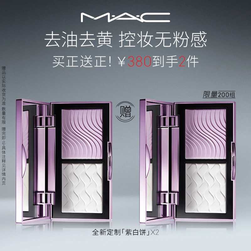 【潮妆派对】MAC魅可定妆紫白饼粉饼控油不脱妆流光风xs