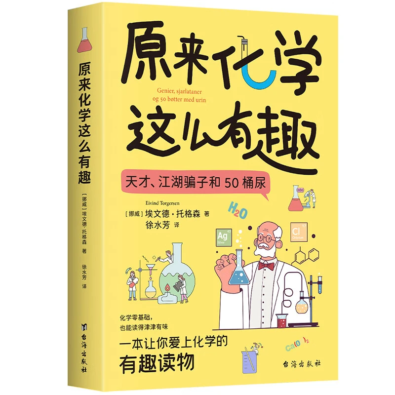 【育当家】原来化学逗趣理科启蒙书化学书这么有趣RJ