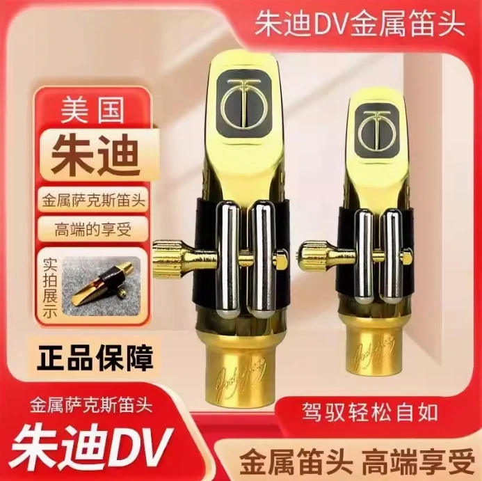 原装正品美国jody朱迪DV NY高音中音次中音上低音萨克斯金属笛头