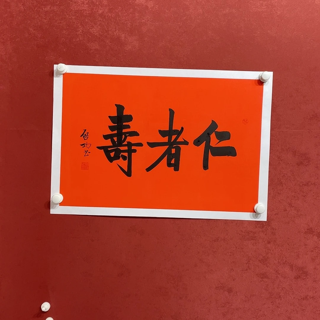 书法仁者寿大漏11111