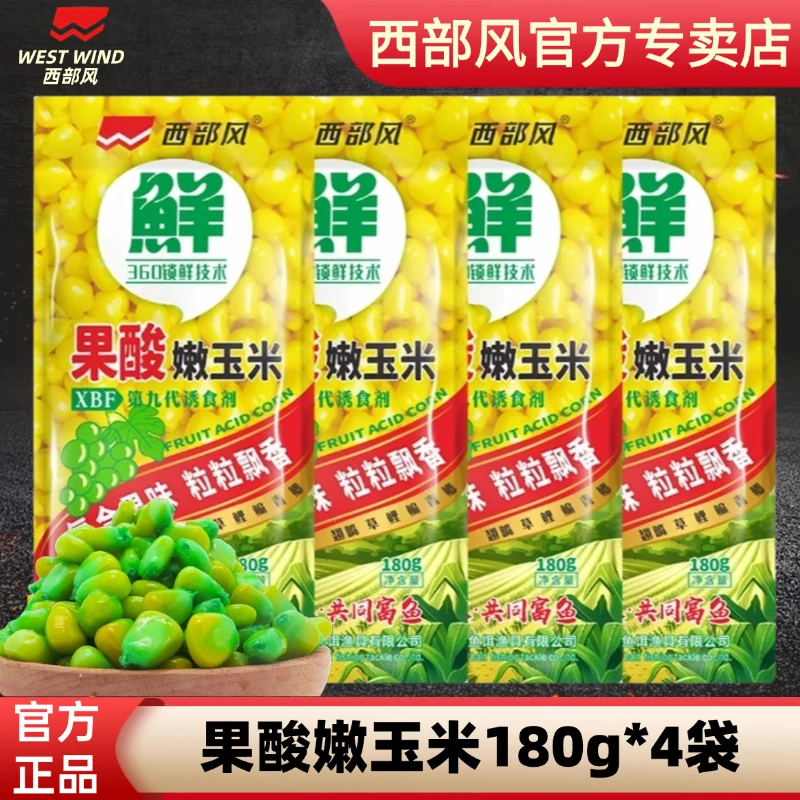 西部风精选甜嫩鲜嫩玉米鲫鲤打窝颗粒野钓通用窝料鱼饵开袋即用