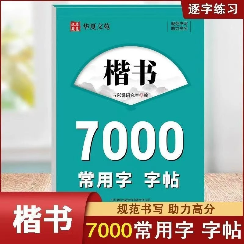小本楷书行书7000常用字字帖 字帖练字专用成人楷书入门基础训练