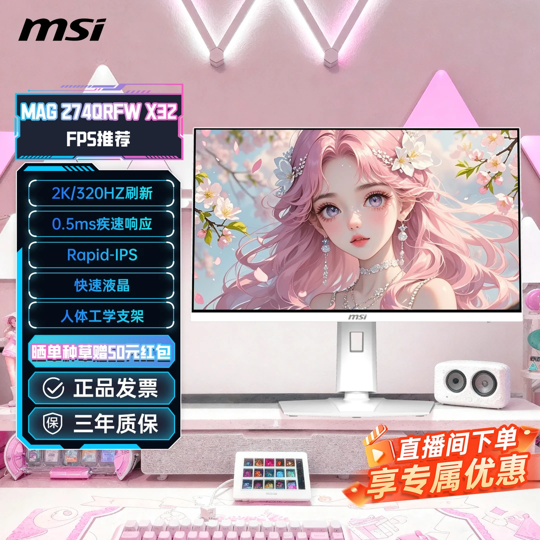 【小白推荐】微星27英寸2K320Hz电竞白色MAG274QRFWX32电脑显示器24