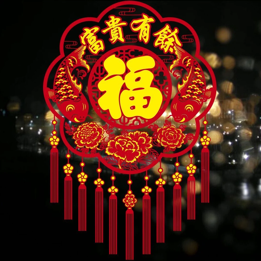 2026年新款大号金粉植绒窗花贴年福億年福贵有余
