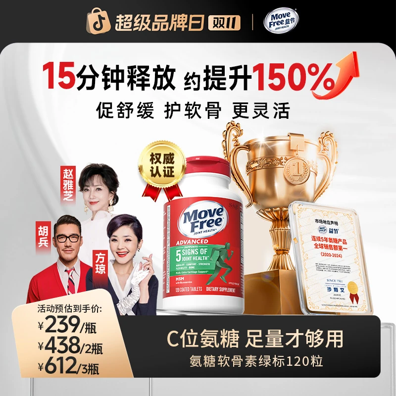 【粉丝专享】Move Free益节 绿瓶 氨糖软骨素维骨力 120粒/瓶