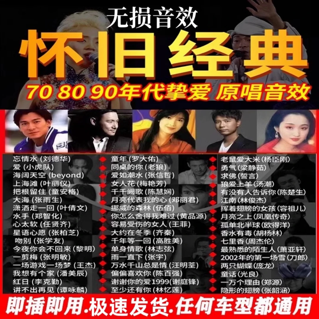 车载u盘歌曲成名经典怀旧老歌宝丽金708090无损高音质USB音乐优盘