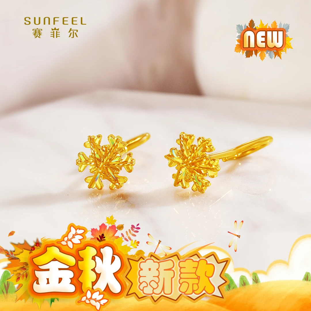 SUNFEEL/赛菲尔【三店】足金5G七彩拉丝雪花耳钉5GE00530-1