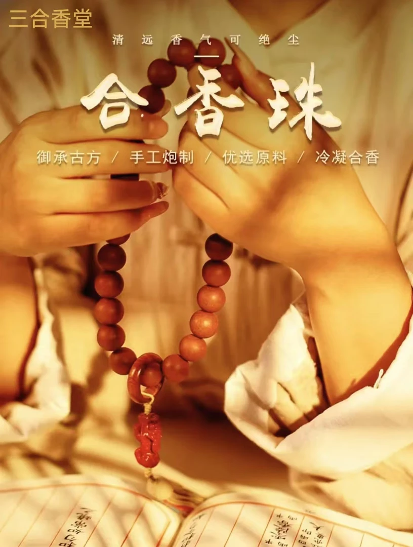 天然香珠古法合香随心拍链接