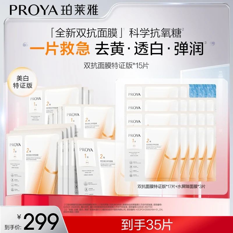 【达人专属】珀莱雅双抗面膜特证版美白紧致抗皱滋养保湿修护-zs