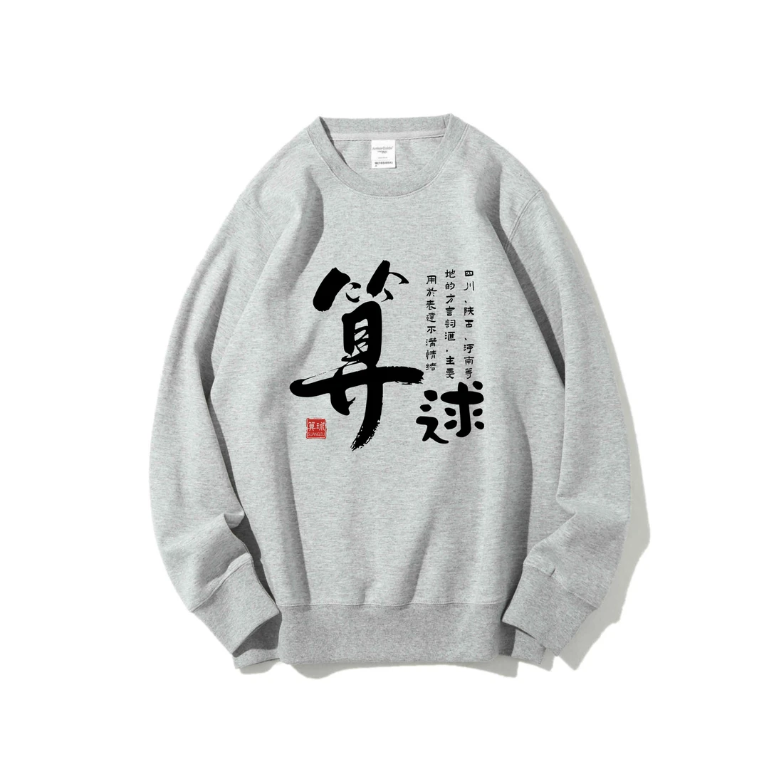 算逑趣味文字个性秋季新款圆领卫衣男青少年宽松百搭日常休闲上衣
