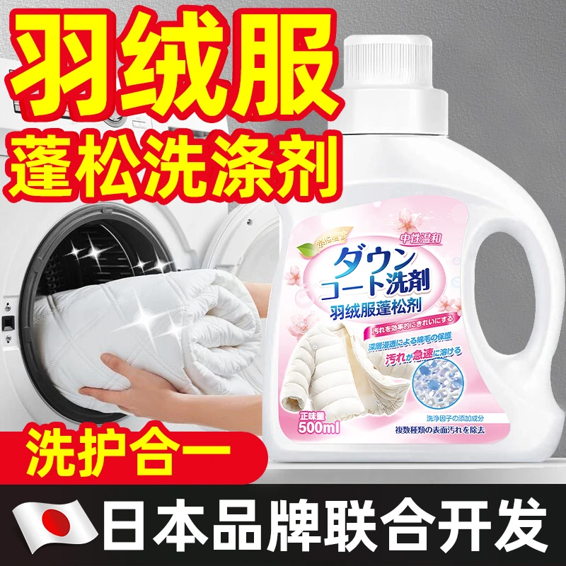 羽绒服蓬松洗涤剂专用洗衣液机洗手洗通用清洗剂去污渍清洗神器