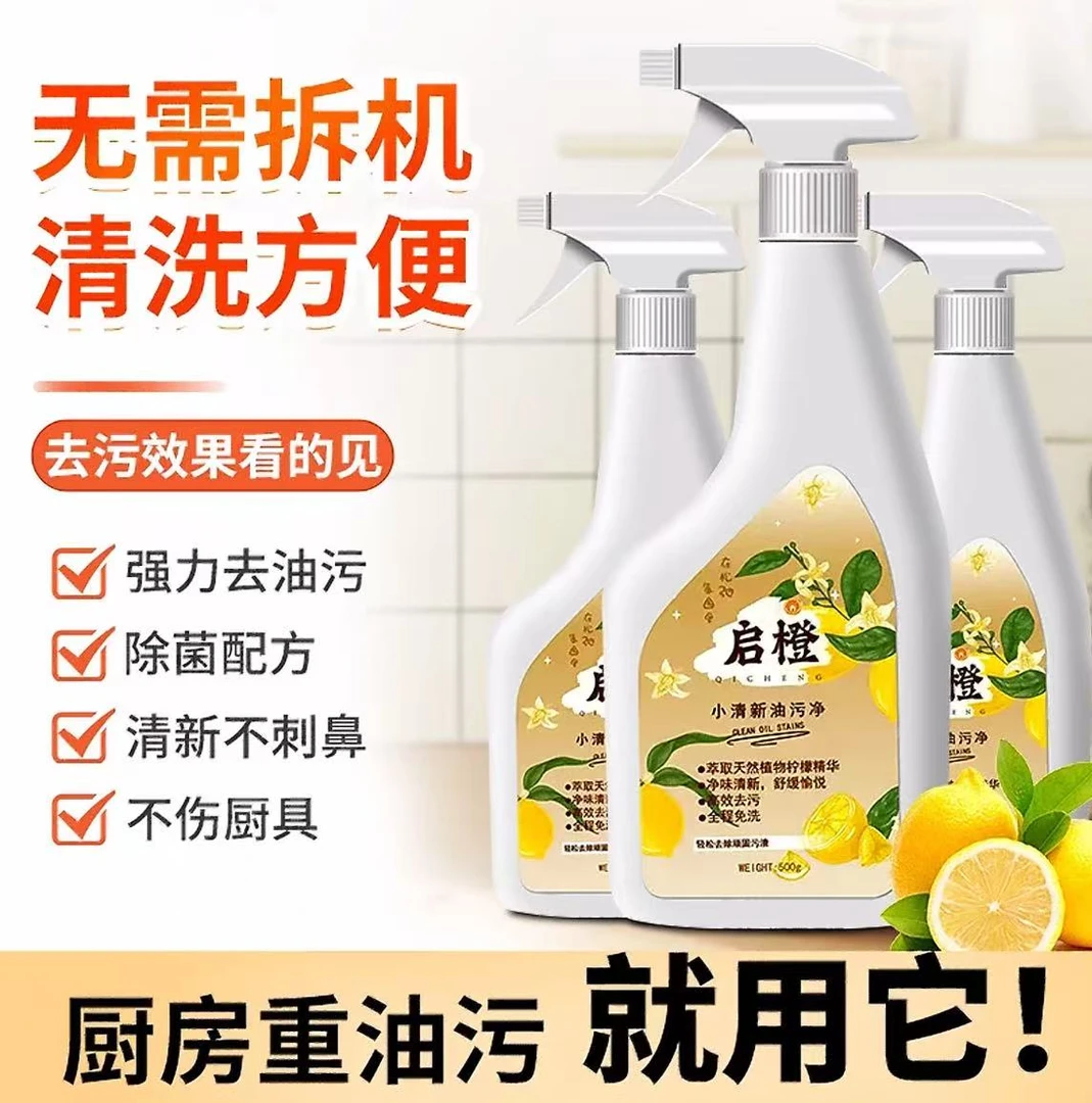 [8瓶装]启橙多功能油污清洁 冰箱厨电厨房油烟机多功能去污家用
