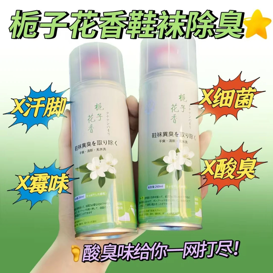 鞋子除臭鞋内鞋袜除臭喷雾剂除菌抑菌除味清新去脚气栀子花味