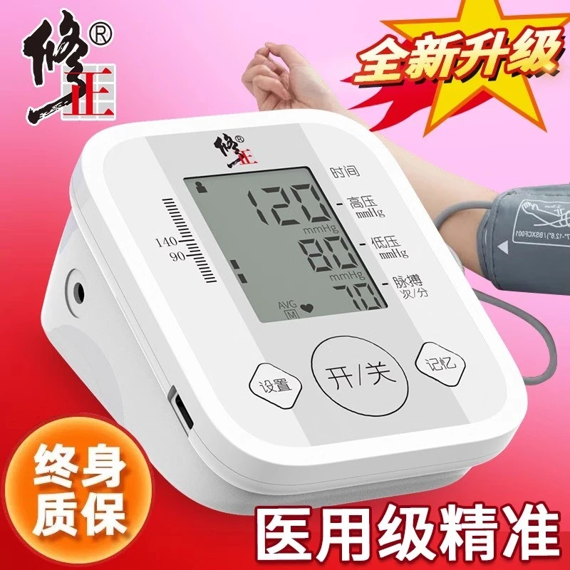 修正臂式电子血压计血压测压仪家用精准测量高清显示语音播报简单操作老人方便适用测血压